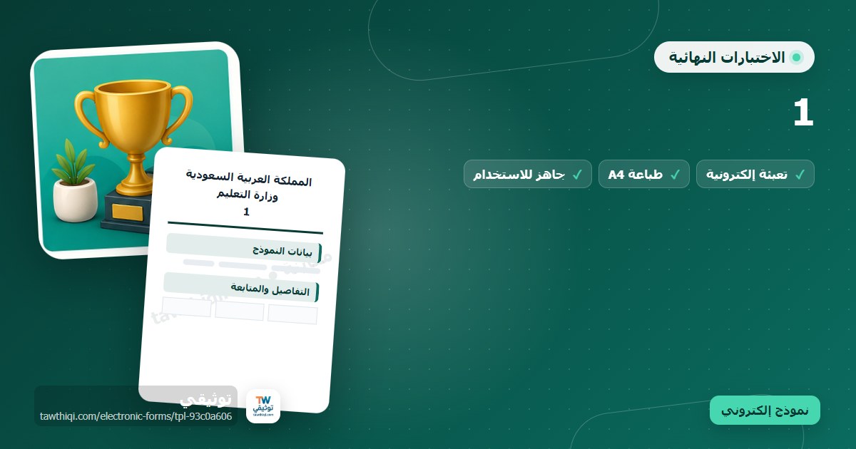 1 — نموذج إلكتروني مدرسي جاهز للتعبئة والطباعة A4 من منصة توثيقي