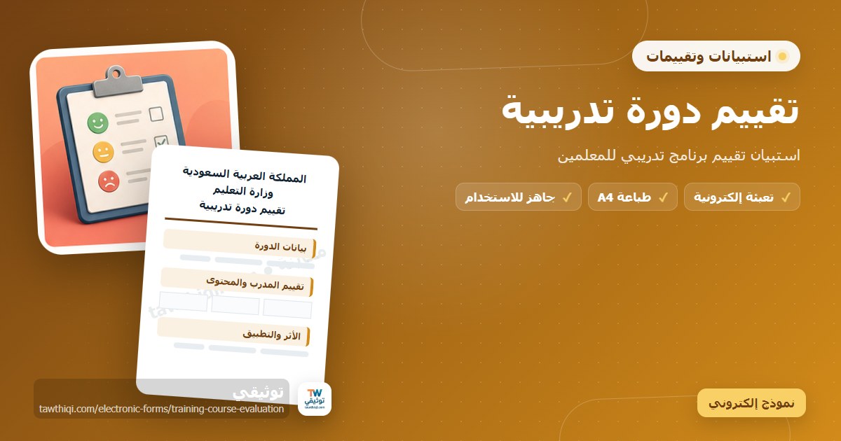تقييم دورة تدريبية — نموذج إلكتروني مدرسي جاهز للتعبئة والطباعة A4 من منصة توثيقي