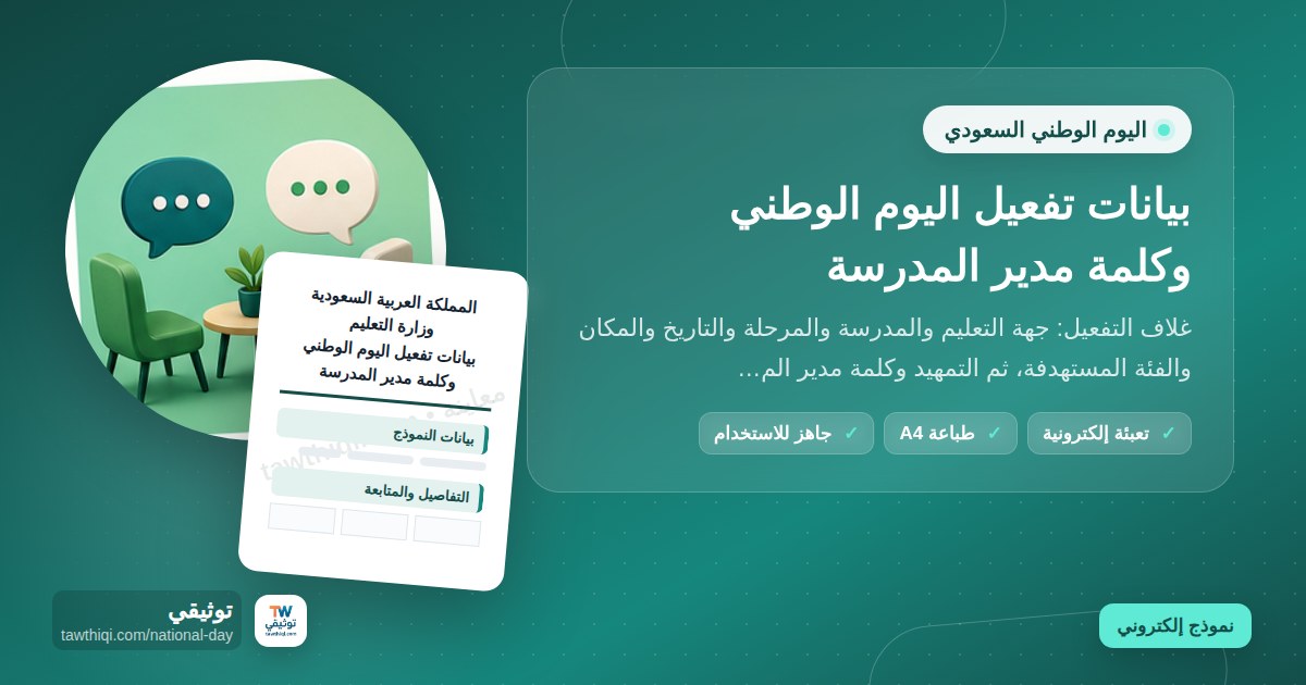 بيانات تفعيل اليوم الوطني وكلمة مدير المدرسة — نموذج إلكتروني مدرسي جاهز للتعبئة والطباعة A4 من منصة توثيقي