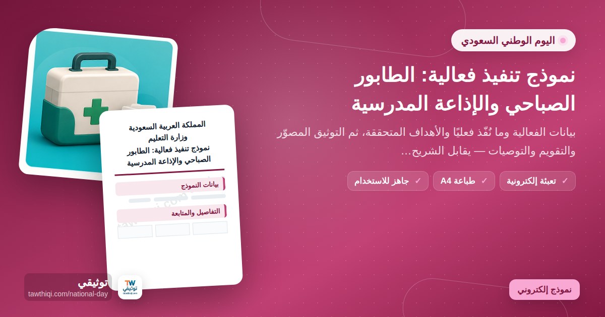 نموذج تنفيذ فعالية: الطابور الصباحي والإذاعة المدرسية — نموذج إلكتروني مدرسي جاهز للتعبئة والطباعة A4 من منصة توثيقي