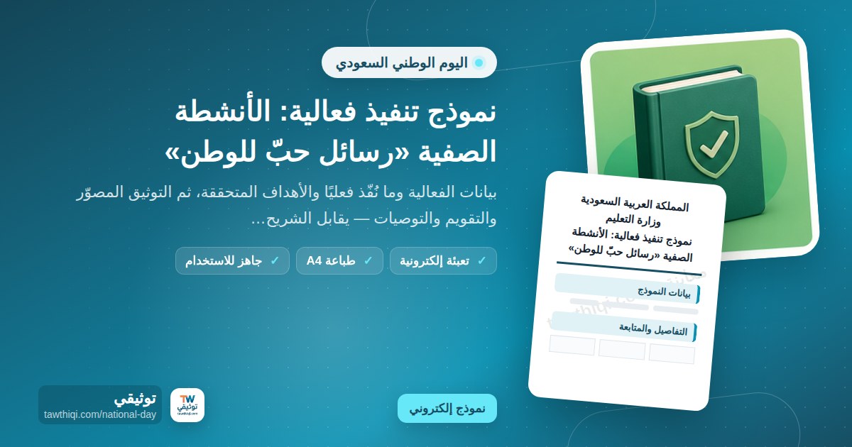 نموذج تنفيذ فعالية: الأنشطة الصفية «رسائل حبّ للوطن» — نموذج إلكتروني مدرسي جاهز للتعبئة والطباعة A4 من منصة توثيقي