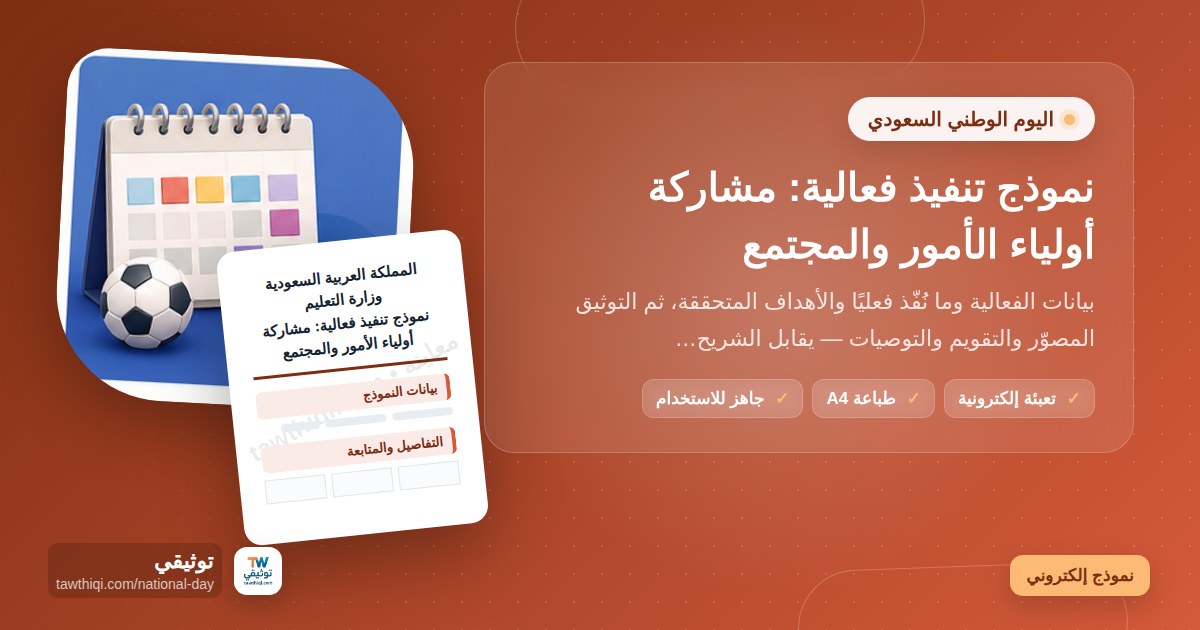 نموذج تنفيذ فعالية: مشاركة أولياء الأمور والمجتمع — نموذج إلكتروني مدرسي جاهز للتعبئة والطباعة A4 من منصة توثيقي