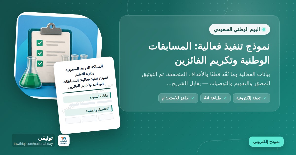 نموذج تنفيذ فعالية: المسابقات الوطنية وتكريم الفائزين — نموذج إلكتروني مدرسي جاهز للتعبئة والطباعة A4 من منصة توثيقي