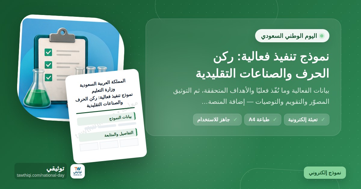 نموذج تنفيذ فعالية: ركن الحرف والصناعات التقليدية — نموذج إلكتروني مدرسي جاهز للتعبئة والطباعة A4 من منصة توثيقي