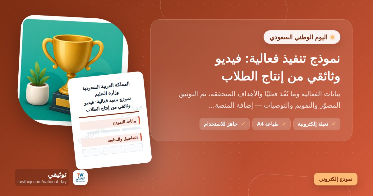 نموذج تنفيذ فعالية: فيديو وثائقي من إنتاج الطلاب — نموذج إلكتروني مدرسي جاهز للتعبئة والطباعة A4 من منصة توثيقي