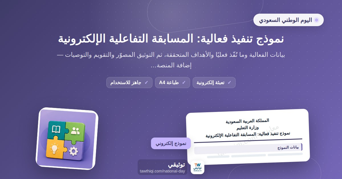نموذج تنفيذ فعالية: المسابقة التفاعلية الإلكترونية — نموذج إلكتروني مدرسي جاهز للتعبئة والطباعة A4 من منصة توثيقي
