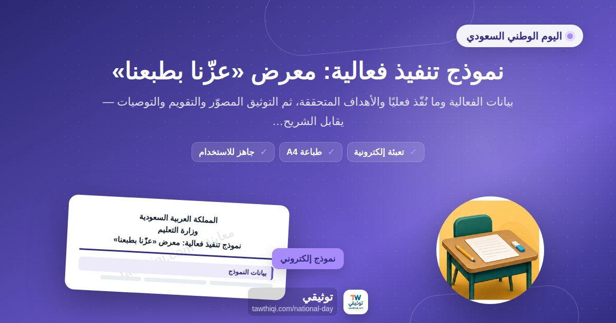 نموذج تنفيذ فعالية: معرض «عزّنا بطبعنا» — نموذج إلكتروني مدرسي جاهز للتعبئة والطباعة A4 من منصة توثيقي