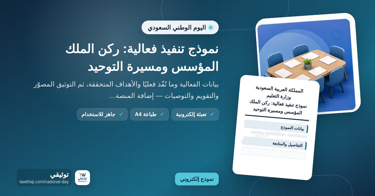 نموذج تنفيذ فعالية: ركن الملك المؤسس ومسيرة التوحيد — نموذج إلكتروني مدرسي جاهز للتعبئة والطباعة A4 من منصة توثيقي