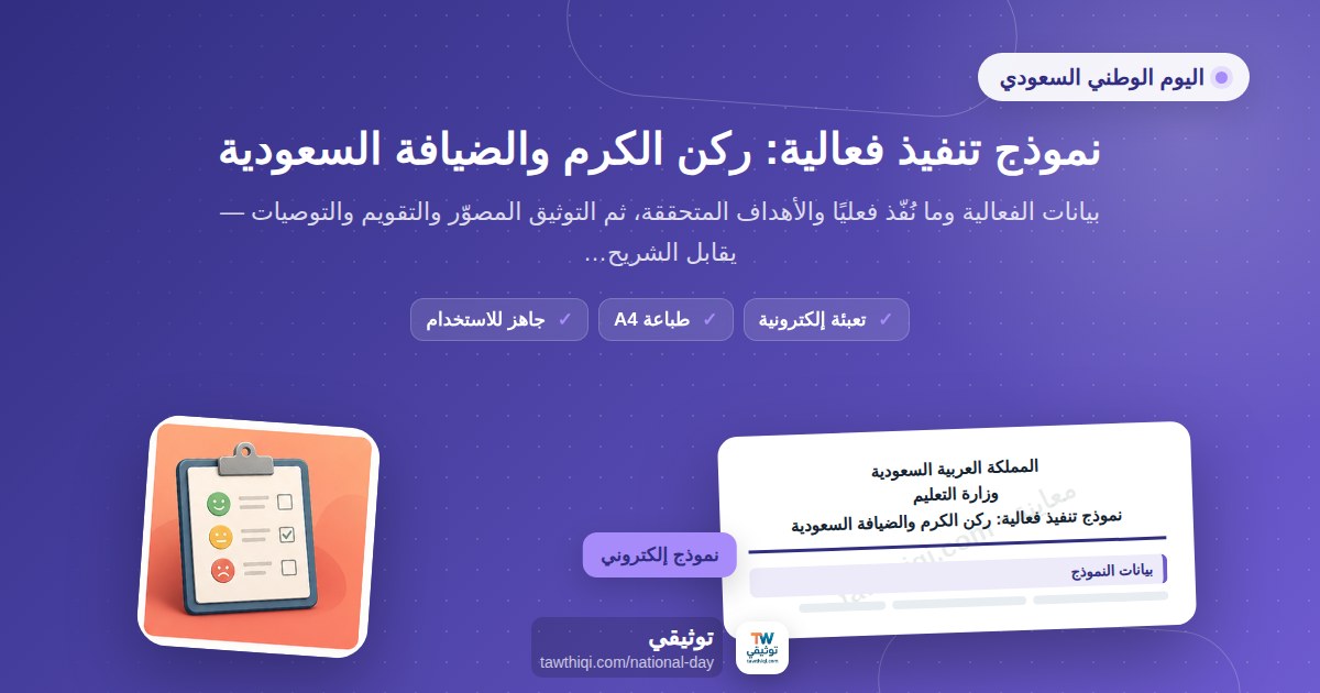 نموذج تنفيذ فعالية: ركن الكرم والضيافة السعودية — نموذج إلكتروني مدرسي جاهز للتعبئة والطباعة A4 من منصة توثيقي