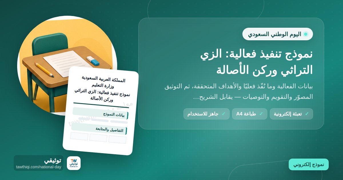 نموذج تنفيذ فعالية: الزي التراثي وركن الأصالة — نموذج إلكتروني مدرسي جاهز للتعبئة والطباعة A4 من منصة توثيقي