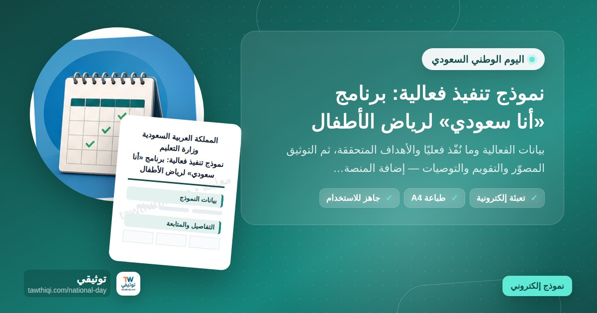 نموذج تنفيذ فعالية: برنامج «أنا سعودي» لرياض الأطفال — نموذج إلكتروني مدرسي جاهز للتعبئة والطباعة A4 من منصة توثيقي