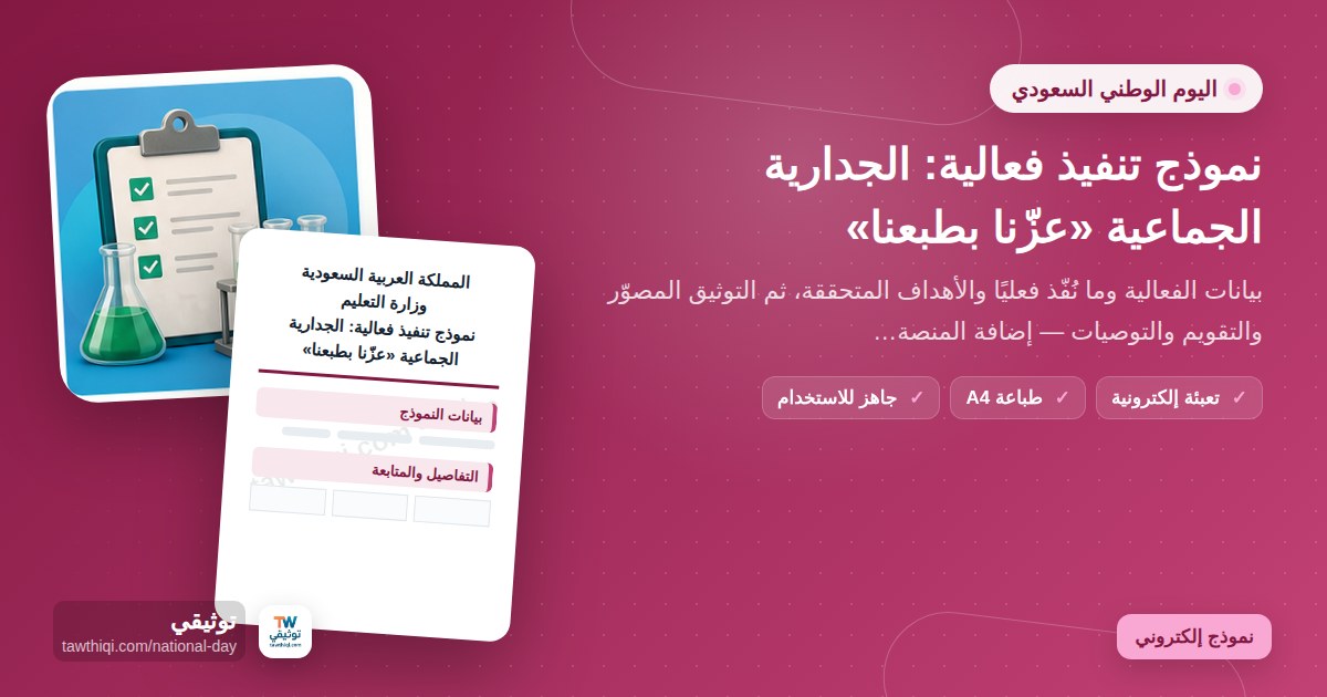 نموذج تنفيذ فعالية: الجدارية الجماعية «عزّنا بطبعنا» — نموذج إلكتروني مدرسي جاهز للتعبئة والطباعة A4 من منصة توثيقي