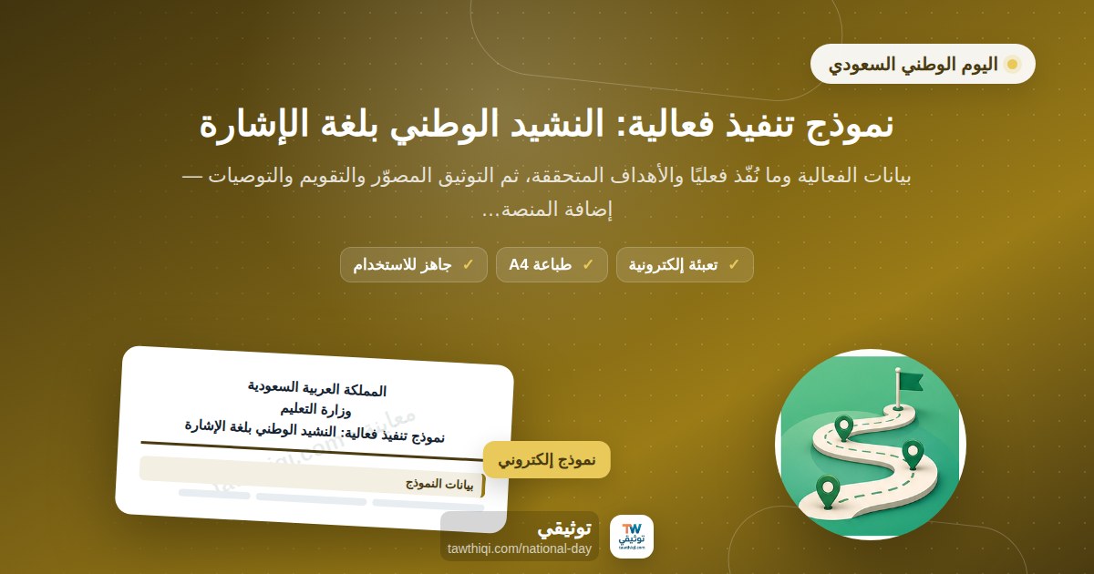 نموذج تنفيذ فعالية: النشيد الوطني بلغة الإشارة — نموذج إلكتروني مدرسي جاهز للتعبئة والطباعة A4 من منصة توثيقي