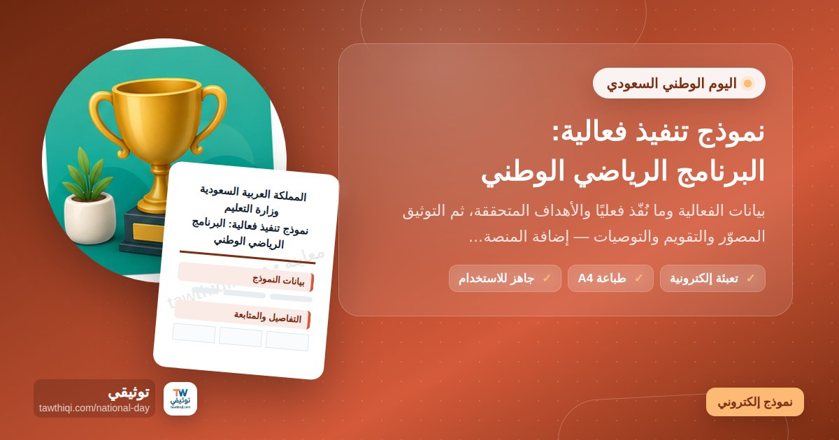 نموذج تنفيذ فعالية: البرنامج الرياضي الوطني — نموذج إلكتروني مدرسي جاهز للتعبئة والطباعة A4 من منصة توثيقي