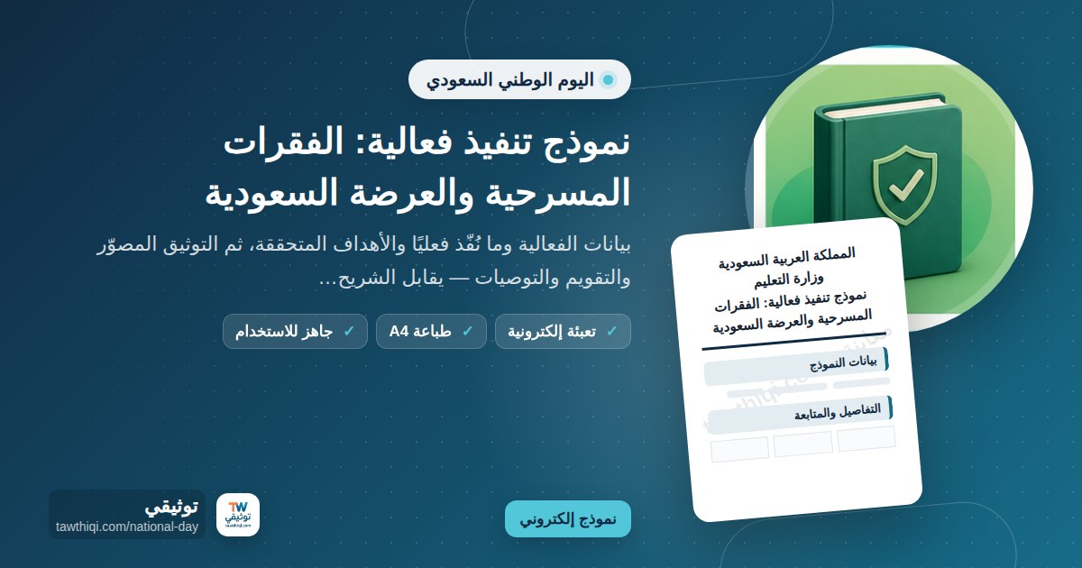 نموذج تنفيذ فعالية: الفقرات المسرحية والعرضة السعودية — نموذج إلكتروني مدرسي جاهز للتعبئة والطباعة A4 من منصة توثيقي