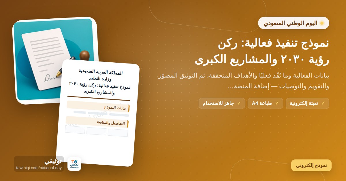 نموذج تنفيذ فعالية: ركن رؤية ٢٠٣٠ والمشاريع الكبرى — نموذج إلكتروني مدرسي جاهز للتعبئة والطباعة A4 من منصة توثيقي