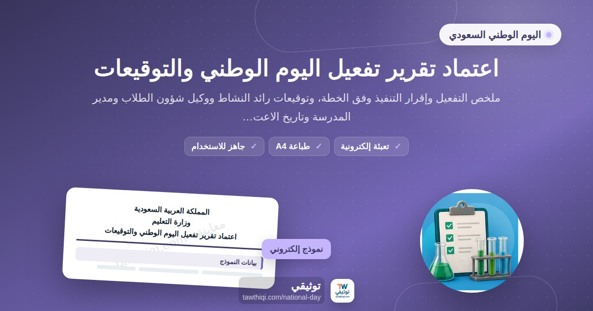 اعتماد تقرير تفعيل اليوم الوطني والتوقيعات — نموذج إلكتروني مدرسي جاهز للتعبئة والطباعة A4 من منصة توثيقي