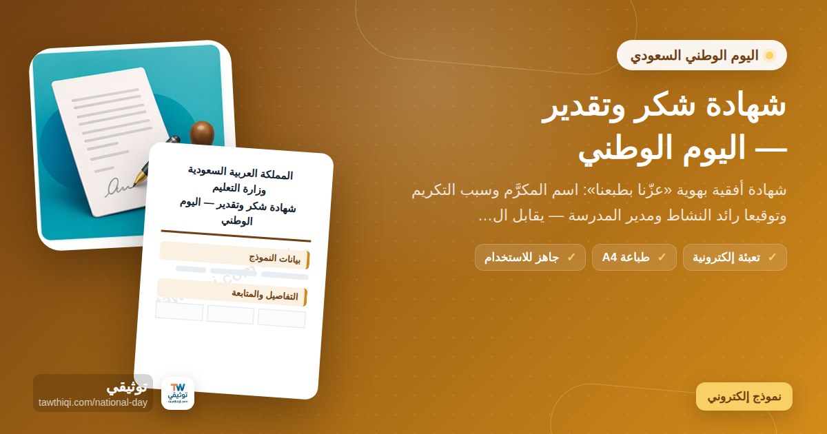 شهادة شكر وتقدير — اليوم الوطني — نموذج إلكتروني مدرسي جاهز للتعبئة والطباعة A4 من منصة توثيقي
