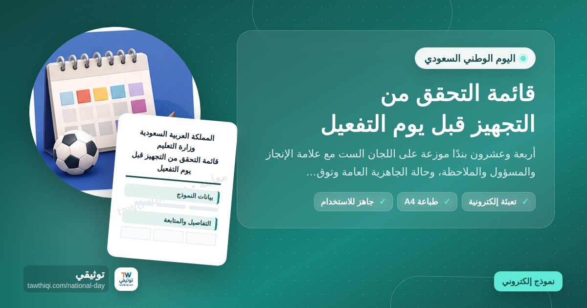 قائمة التحقق من التجهيز قبل يوم التفعيل — نموذج إلكتروني مدرسي جاهز للتعبئة والطباعة A4 من منصة توثيقي