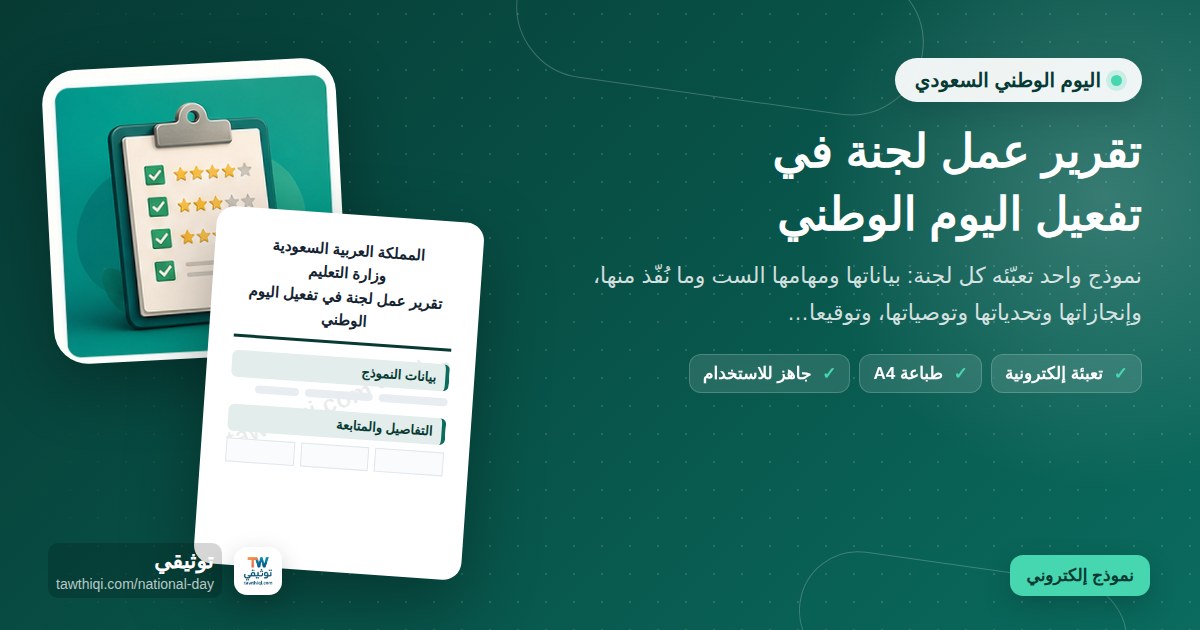 تقرير عمل لجنة في تفعيل اليوم الوطني — نموذج إلكتروني مدرسي جاهز للتعبئة والطباعة A4 من منصة توثيقي
