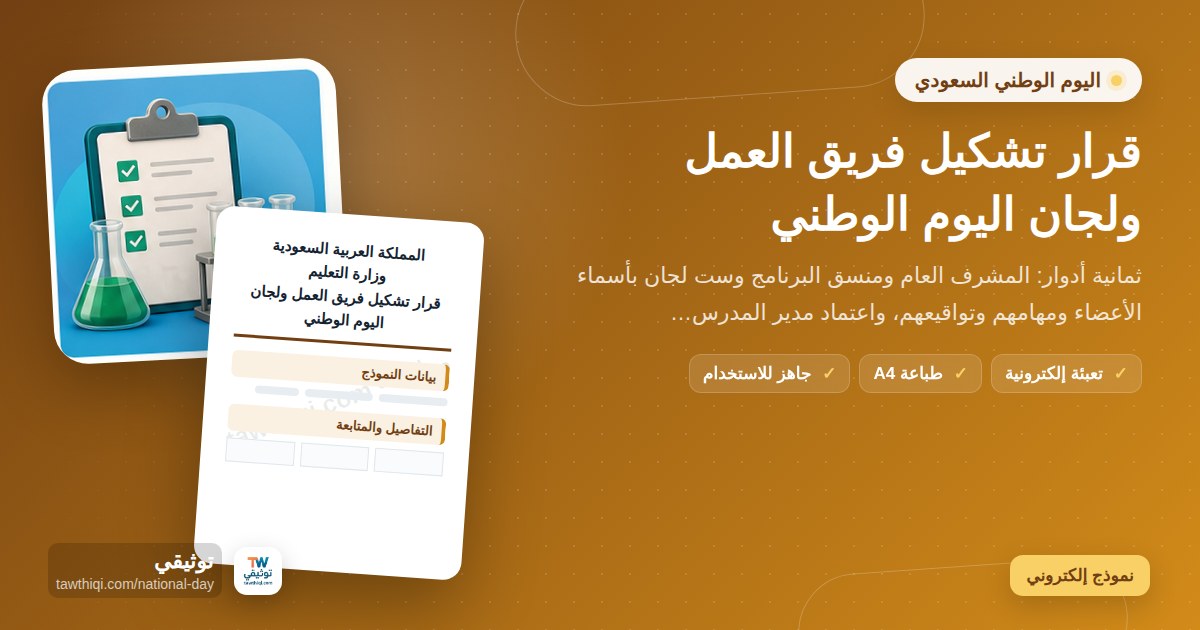 قرار تشكيل فريق العمل ولجان اليوم الوطني — نموذج إلكتروني مدرسي جاهز للتعبئة والطباعة A4 من منصة توثيقي