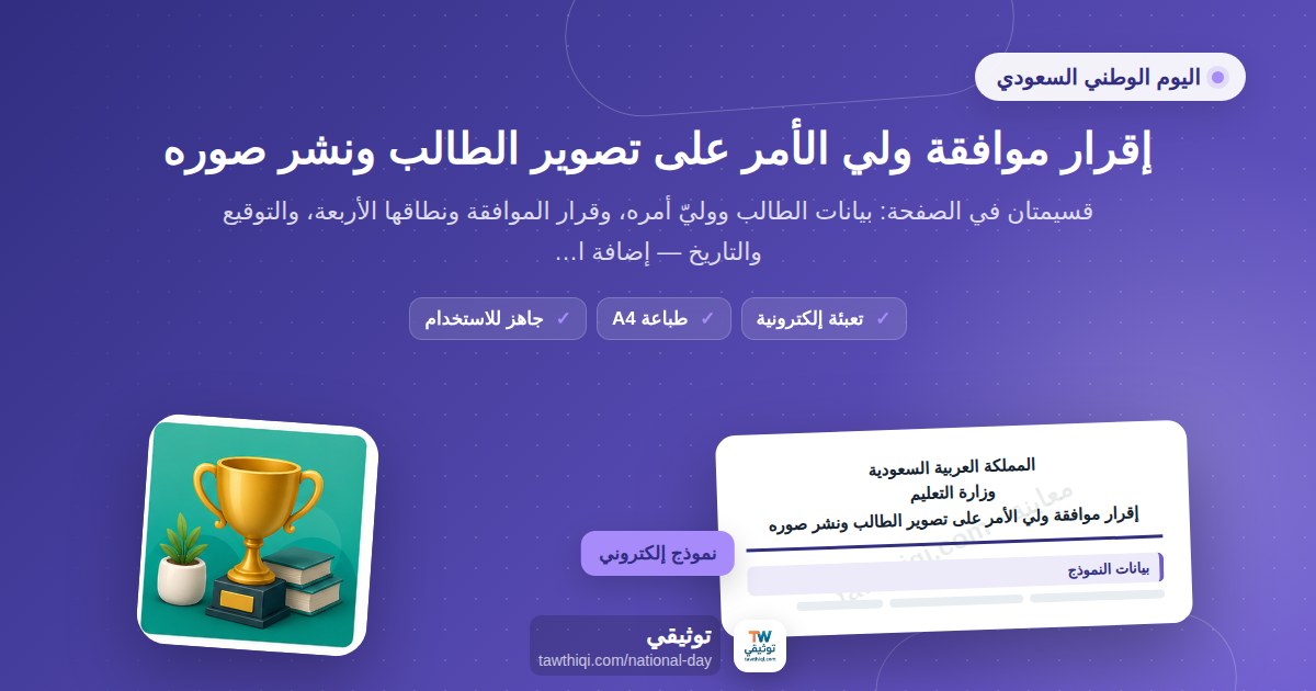 إقرار موافقة ولي الأمر على تصوير الطالب ونشر صوره — نموذج إلكتروني مدرسي جاهز للتعبئة والطباعة A4 من منصة توثيقي