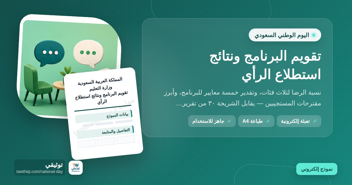 تقويم البرنامج ونتائج استطلاع الرأي — نموذج إلكتروني مدرسي جاهز للتعبئة والطباعة A4 من منصة توثيقي