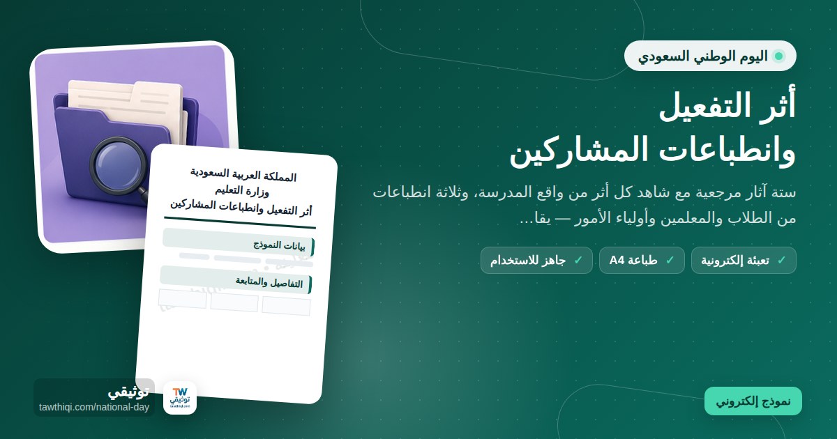 أثر التفعيل وانطباعات المشاركين — نموذج إلكتروني مدرسي جاهز للتعبئة والطباعة A4 من منصة توثيقي