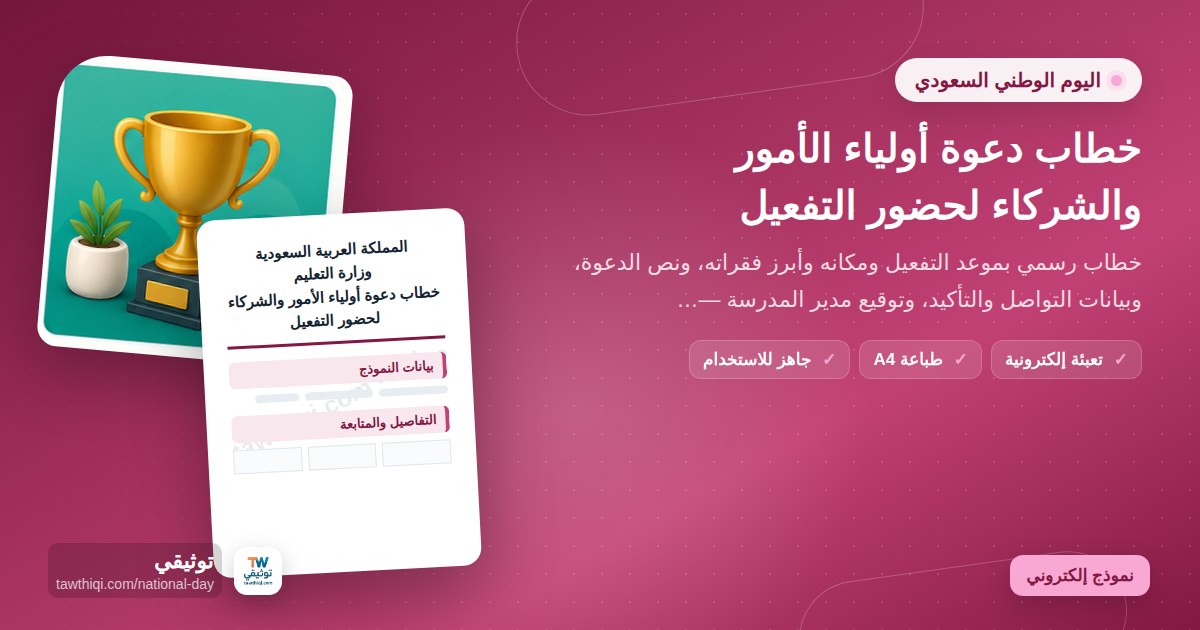 خطاب دعوة أولياء الأمور والشركاء لحضور التفعيل — نموذج إلكتروني مدرسي جاهز للتعبئة والطباعة A4 من منصة توثيقي
