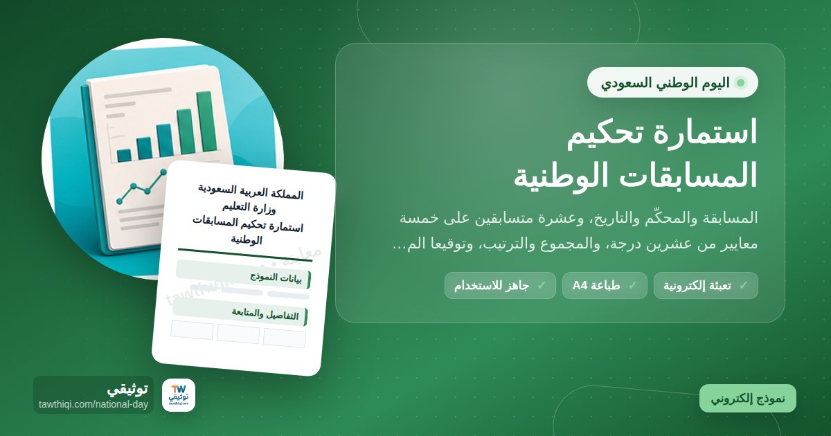 استمارة تحكيم المسابقات الوطنية — نموذج إلكتروني مدرسي جاهز للتعبئة والطباعة A4 من منصة توثيقي