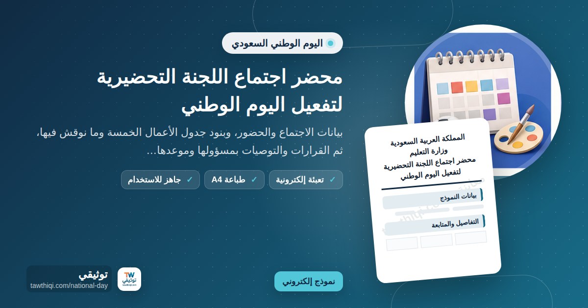 محضر اجتماع اللجنة التحضيرية لتفعيل اليوم الوطني — نموذج إلكتروني مدرسي جاهز للتعبئة والطباعة A4 من منصة توثيقي