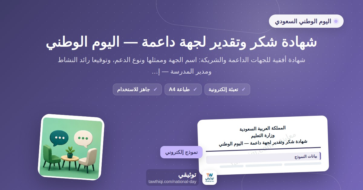 شهادة شكر وتقدير لجهة داعمة — اليوم الوطني — نموذج إلكتروني مدرسي جاهز للتعبئة والطباعة A4 من منصة توثيقي