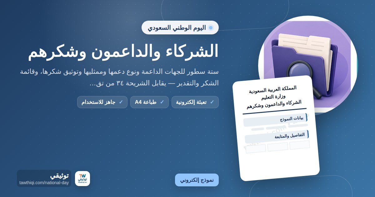 الشركاء والداعمون وشكرهم — نموذج إلكتروني مدرسي جاهز للتعبئة والطباعة A4 من منصة توثيقي