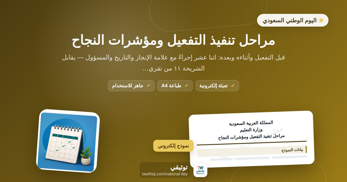مراحل تنفيذ التفعيل ومؤشرات النجاح — نموذج إلكتروني مدرسي جاهز للتعبئة والطباعة A4 من منصة توثيقي