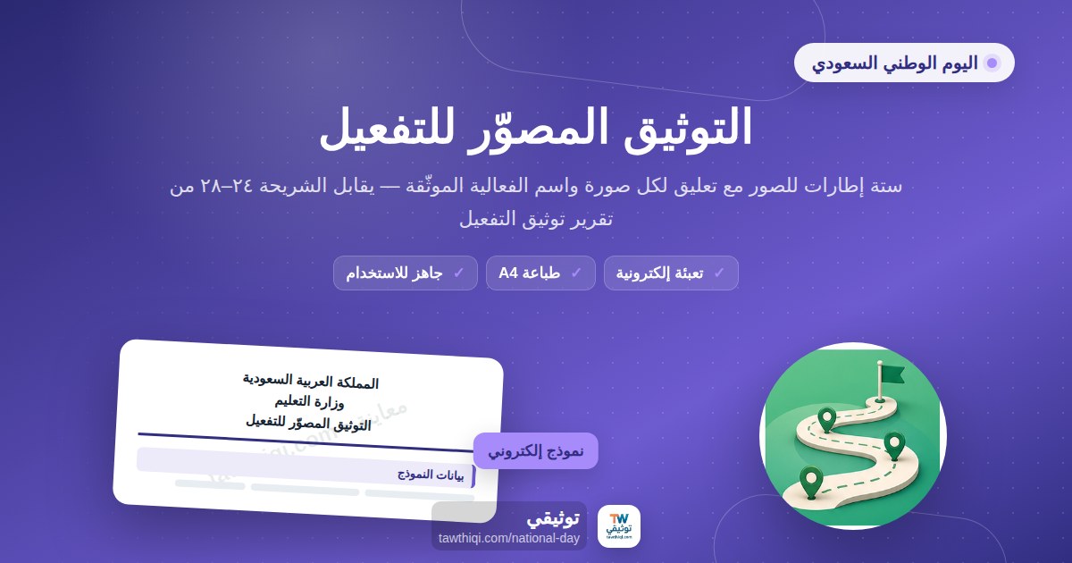 التوثيق المصوّر للتفعيل — نموذج إلكتروني مدرسي جاهز للتعبئة والطباعة A4 من منصة توثيقي