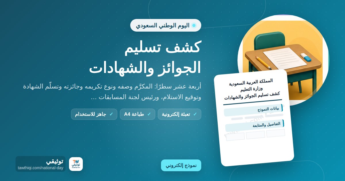 كشف تسليم الجوائز والشهادات — نموذج إلكتروني مدرسي جاهز للتعبئة والطباعة A4 من منصة توثيقي