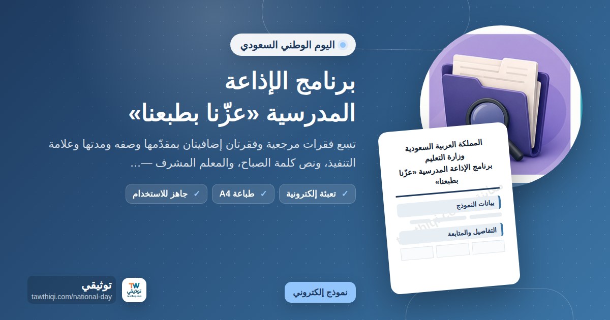 برنامج الإذاعة المدرسية «عزّنا بطبعنا» — نموذج إلكتروني مدرسي جاهز للتعبئة والطباعة A4 من منصة توثيقي