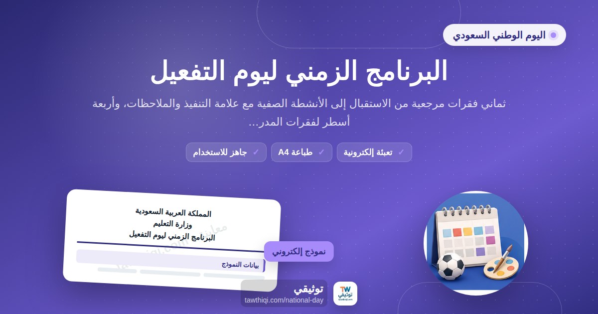 البرنامج الزمني ليوم التفعيل — نموذج إلكتروني مدرسي جاهز للتعبئة والطباعة A4 من منصة توثيقي
