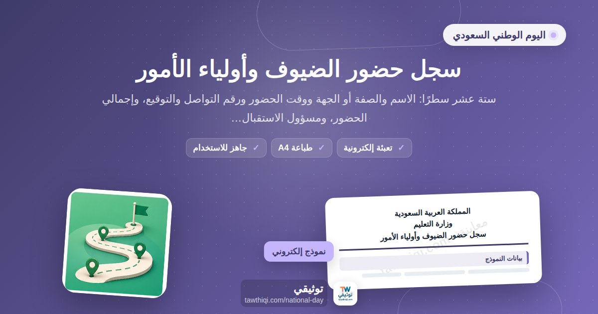 سجل حضور الضيوف وأولياء الأمور — نموذج إلكتروني مدرسي جاهز للتعبئة والطباعة A4 من منصة توثيقي