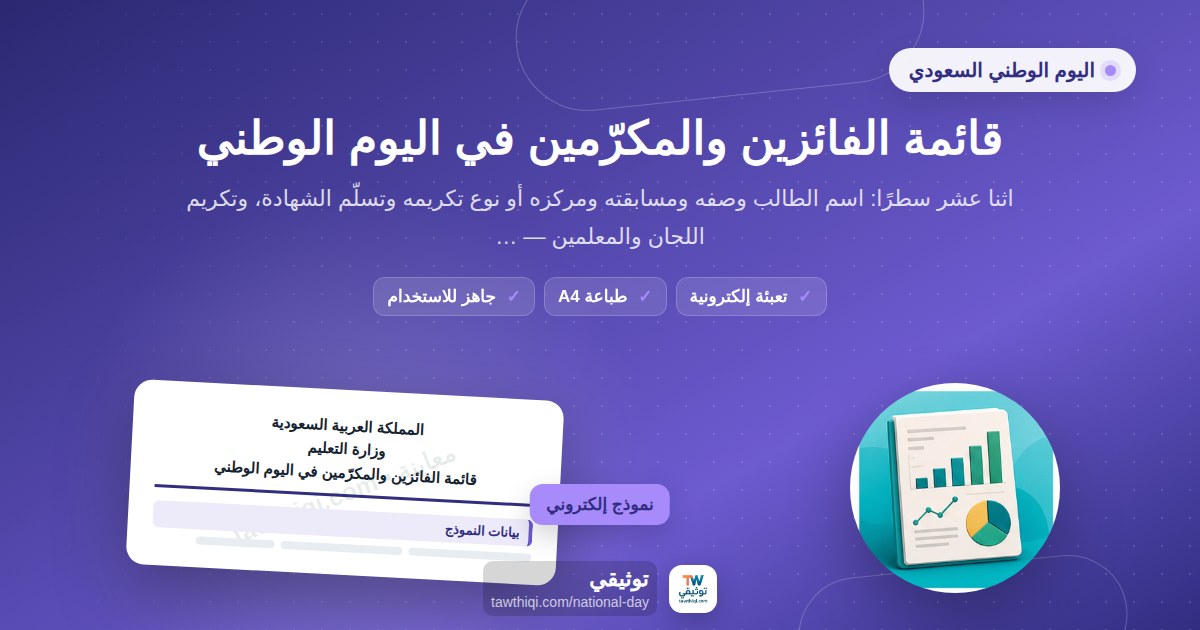 قائمة الفائزين والمكرّمين في اليوم الوطني — نموذج إلكتروني مدرسي جاهز للتعبئة والطباعة A4 من منصة توثيقي
