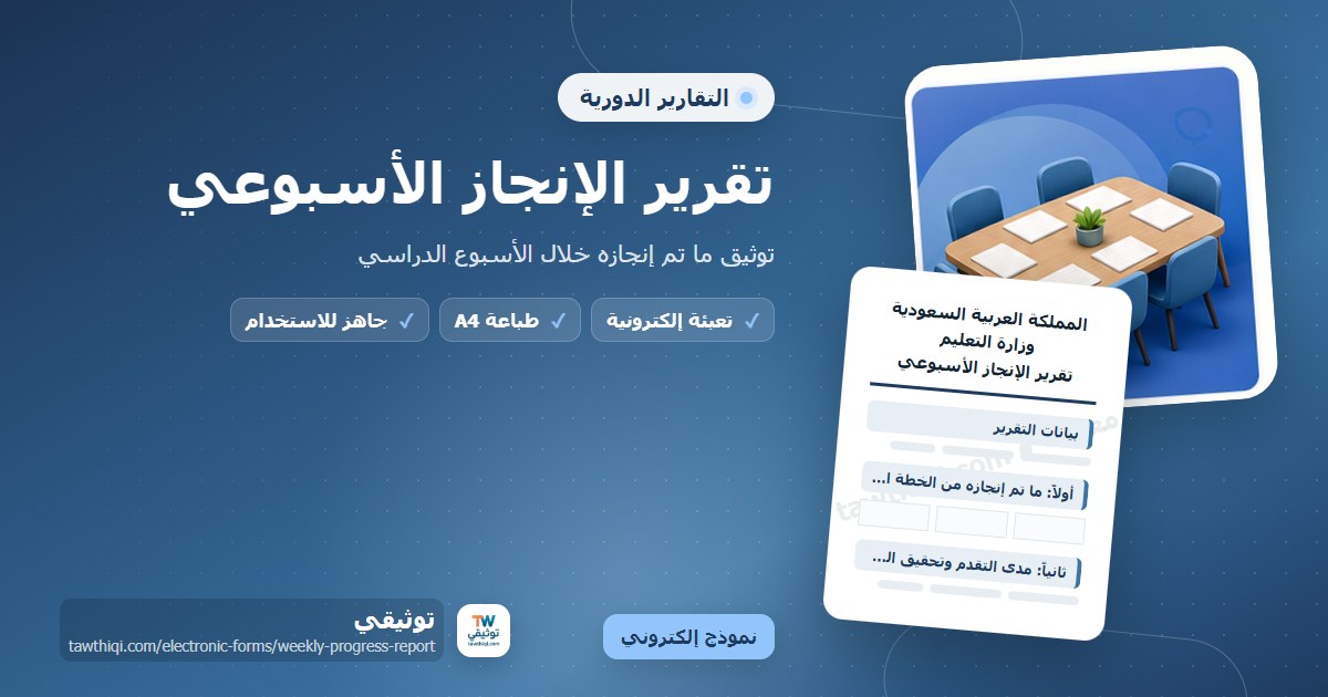 تقرير الإنجاز الأسبوعي — نموذج إلكتروني مدرسي جاهز للتعبئة والطباعة A4 من منصة توثيقي