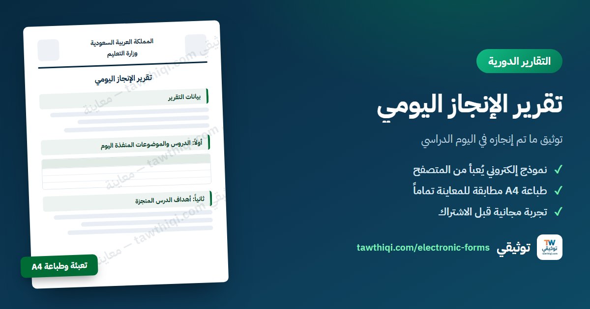 تقرير الإنجاز اليومي — نموذج إلكتروني جاهز للتعبئة والطباعة A4