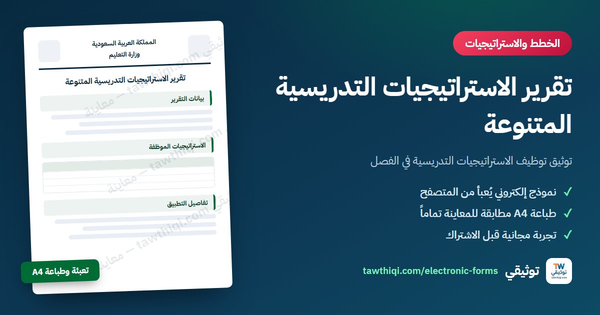 تقرير الاستراتيجيات التدريسية المتنوعة — نموذج إلكتروني جاهز للتعبئة والطباعة A4