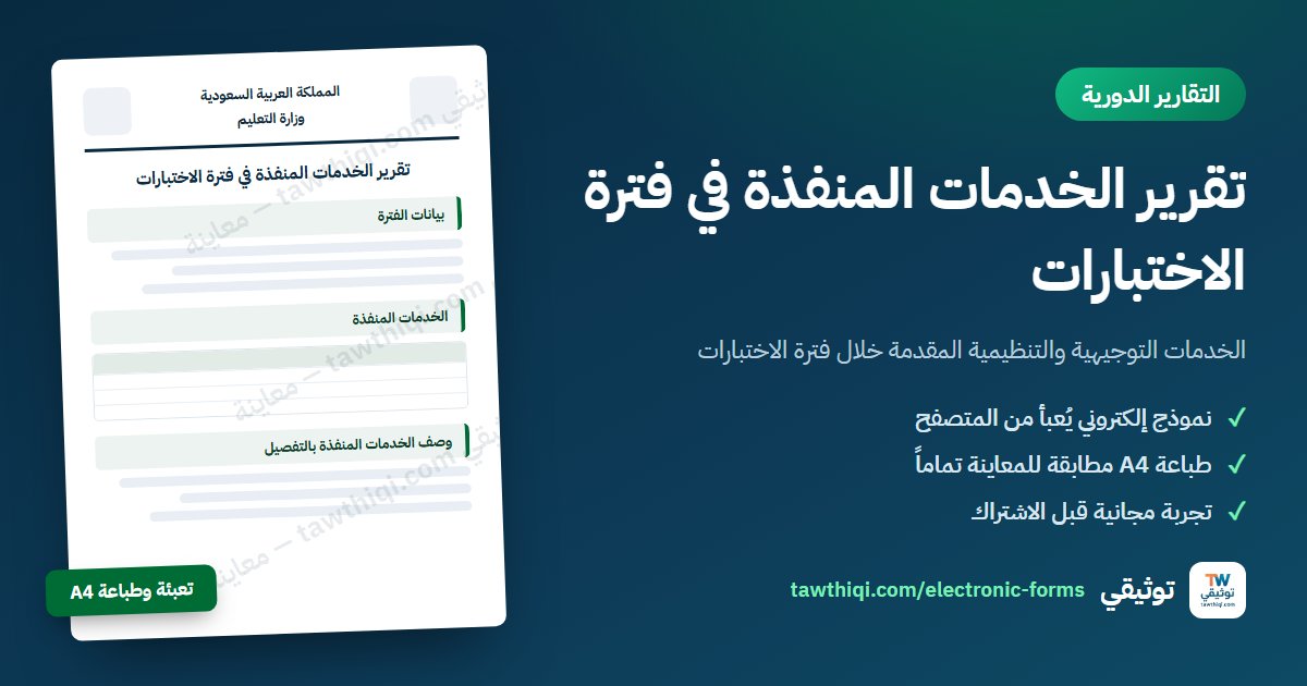 تقرير الخدمات المنفذة في فترة الاختبارات — نموذج إلكتروني جاهز للتعبئة والطباعة A4 من منصة توثيقي