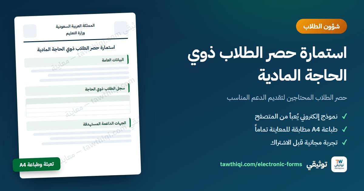استمارة حصر الطلاب ذوي الحاجة المادية — نموذج إلكتروني جاهز للتعبئة والطباعة A4 من منصة توثيقي