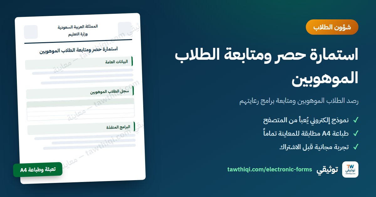 استمارة حصر ومتابعة الطلاب الموهوبين — نموذج إلكتروني جاهز للتعبئة والطباعة A4