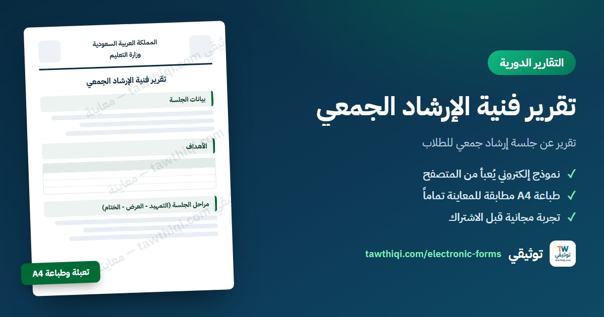 تقرير فنية الإرشاد الجمعي — نموذج إلكتروني جاهز للتعبئة والطباعة A4