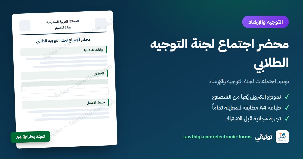 محضر اجتماع لجنة التوجيه الطلابي — نموذج إلكتروني جاهز للتعبئة والطباعة A4