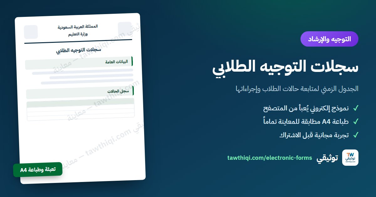 سجلات التوجيه الطلابي — نموذج إلكتروني جاهز للتعبئة والطباعة A4