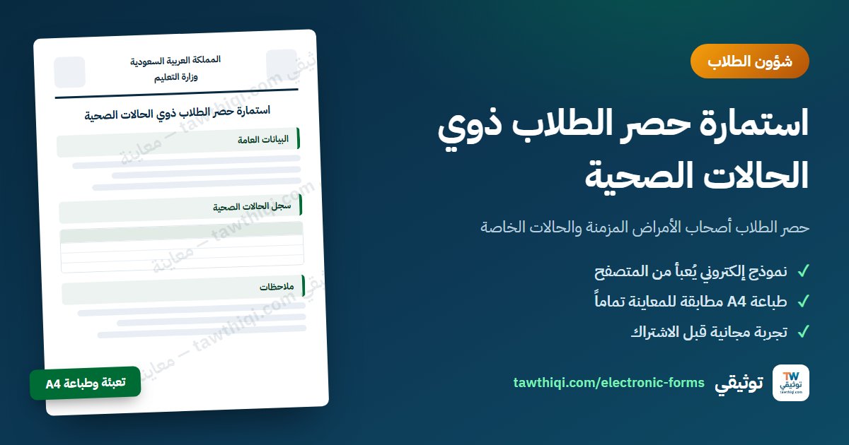 استمارة حصر الطلاب ذوي الحالات الصحية — نموذج إلكتروني جاهز للتعبئة والطباعة A4